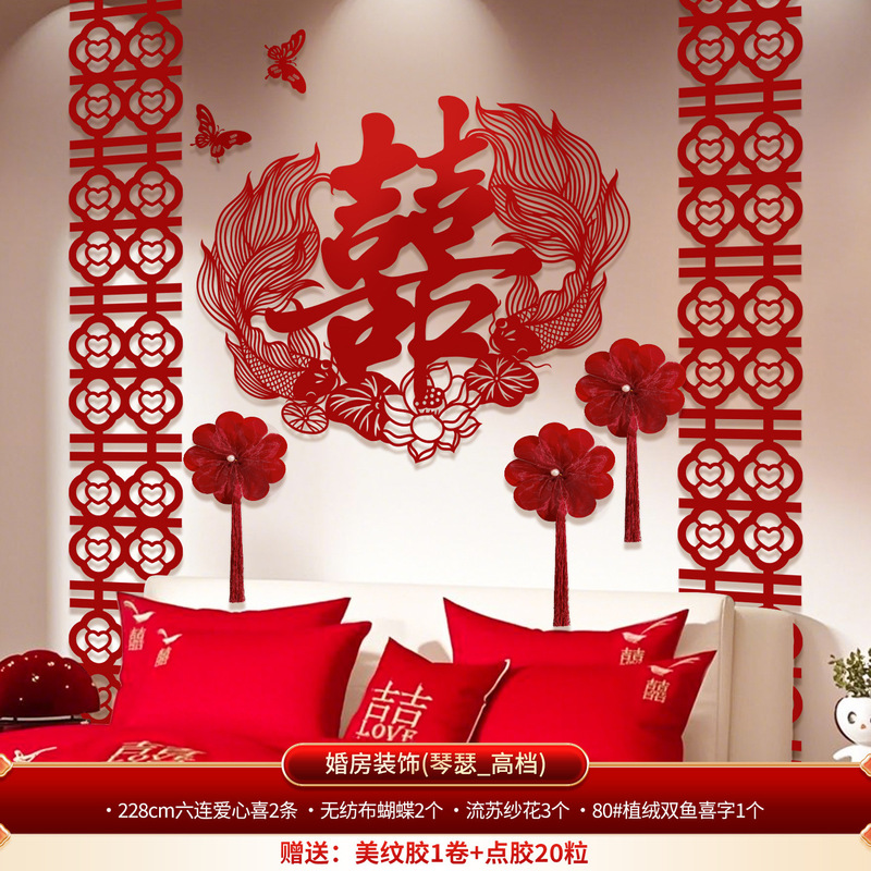 婚房布置套装卧室床头结婚喜字背景墙婚礼拉花新房客厅床头装饰品|undefined