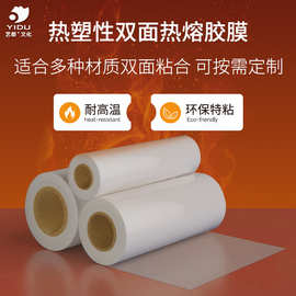 艺都双面热熔胶膜 热塑性双面粘合热熔胶复合膜 双面胶粘涂胶加工