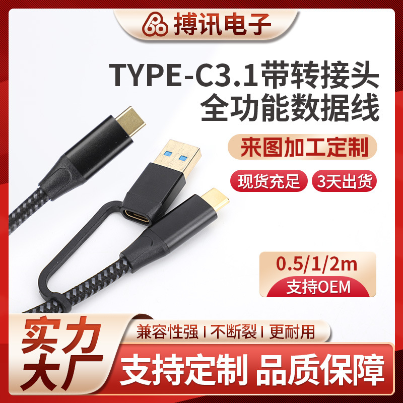 Type-c3.1带转接头全功能数据线移动硬盘线usb手机电脑传输线供应