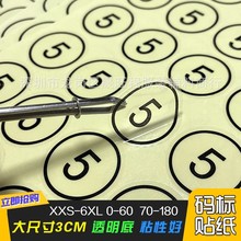 3cm圆形透明不干胶码标尺码唛尺码标数字码标贴码数贴码标贴纸