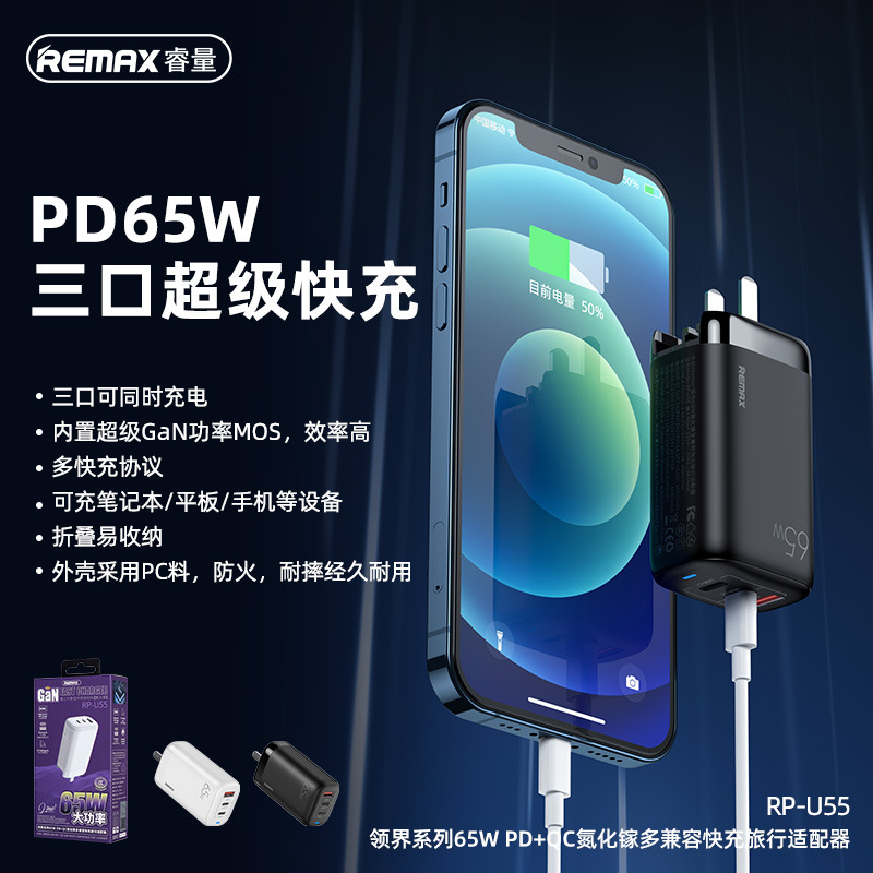 REMAX睿量新款领界65W充电器苹果适用充电头充电器 折叠 RP-U55