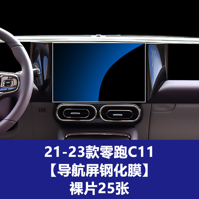 22-23 모델 제로 런닝 C11 [승객 화면 강화 필름] 베어 칩 25개