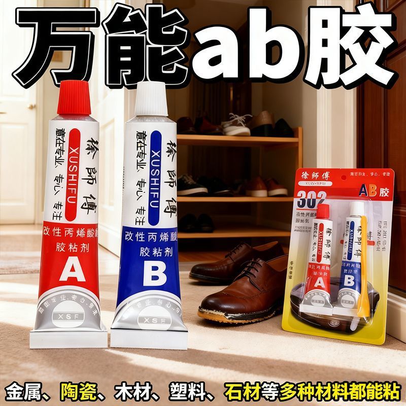 302强力ab胶强力胶快干速干粘铁金属塑料陶瓷修复鞋子徐师傅ab胶