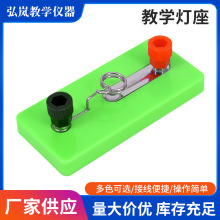 小灯座 中小学科学物理电学串联并联电路实验器材点亮小灯泡