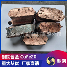 铜铁合金 CuFe5/CuFe10/CuFe15 中间合金 化工管道阀门耐腐蚀材料