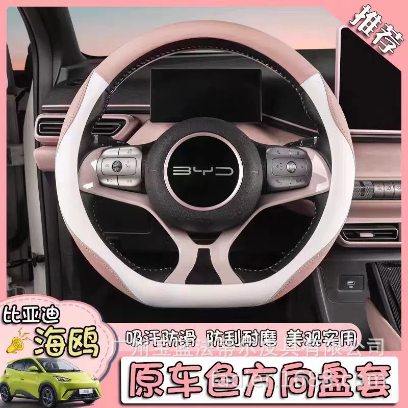 Подходит для BYD чайка рулевое колесо защитный чехол анти-пот и скольжение для детей мода и мило