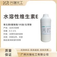 北京贝丽莱 化妆品原料 VE 维E油 水溶性维生素E 水溶维生素E醋