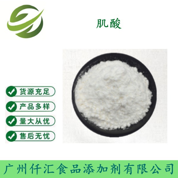 食品级 肌酸 200目 营养强化剂 一水肌酸 量大从优