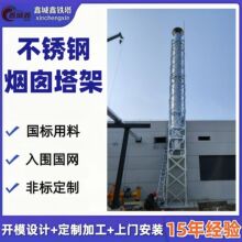不锈钢烟囱支撑塔架 自立式井字架工业烟囱稳固带爬梯支撑塔架