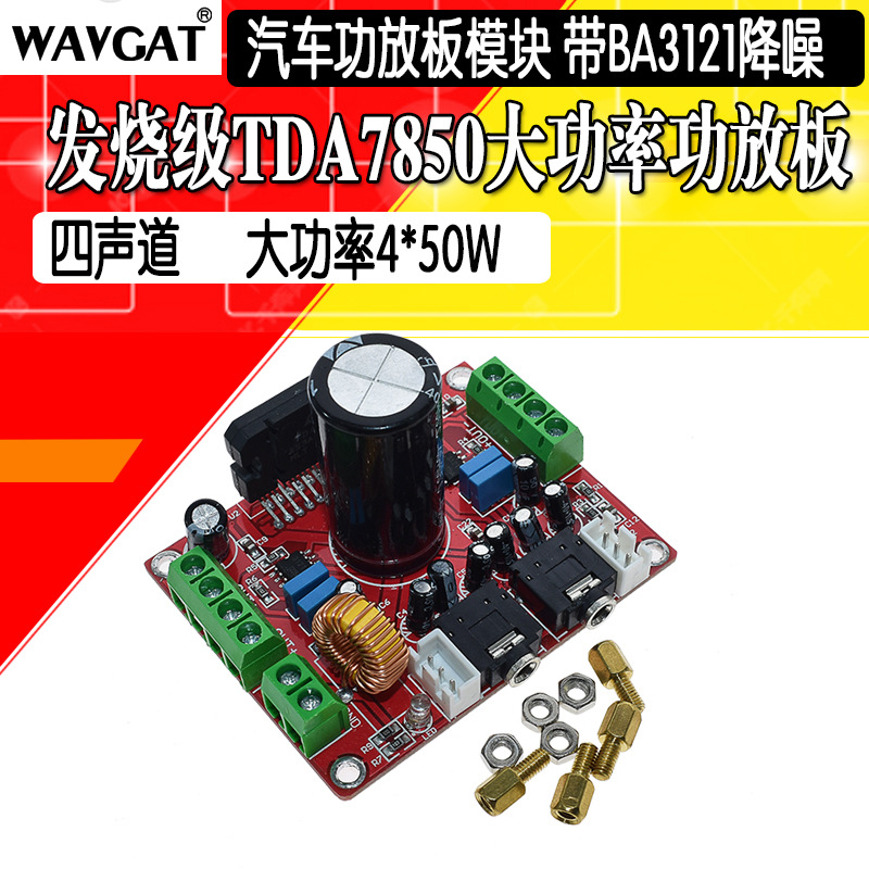 XH-M150 发烧级TDA7850功放板4声道汽车功放板4X50W 带BA3121降噪