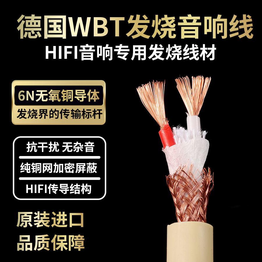 WBT 纯铜音频散线hifi级信号线两芯带屏蔽高解析功放音响音箱散线
