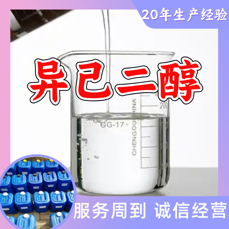 异己二醇 厂家直供工业级分析纯实力商家顾客是上帝满意的服务