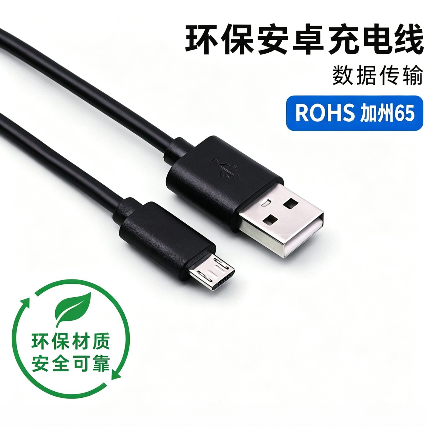 安卓1A数据线环保加州65过ROHS2.0纯铜充电短线USB转Micro充电线