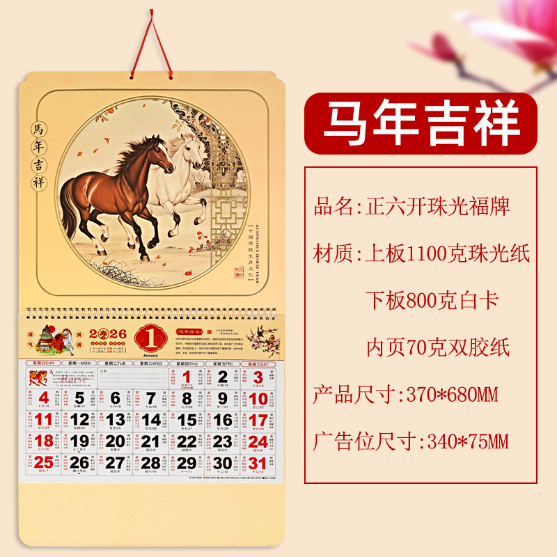 厂家直销2026马年新款珠光六开福字挂历创意吊牌月历可印公司logo|undefined