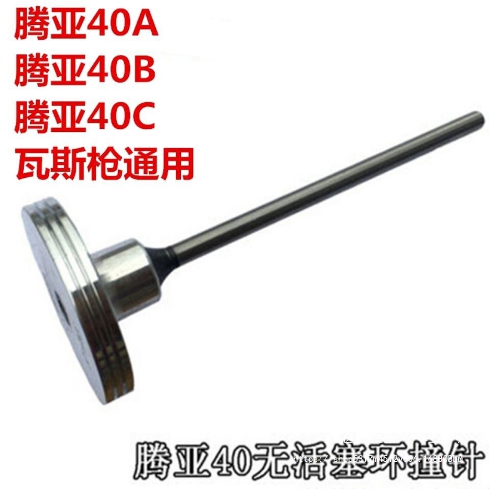 腾亚射钉瓦斯枪配件GSN40A/40B/40C撞针杆活塞杆通用原厂原装