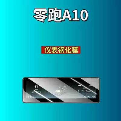 Suitable for 26 Models of: Car interior film - suitable-for-26-models-of-zero-pao-a10-88-instrument-frosted-tempered-film