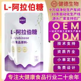 定制L-阿拉伯糖益生元工厂贴牌代工食品级甜味剂果胶糖圣泉唐和唐