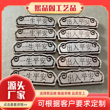 桃木刻字出入平安配件红绳挂件DIY饰品编织桃木雕刻平安刻字方牌