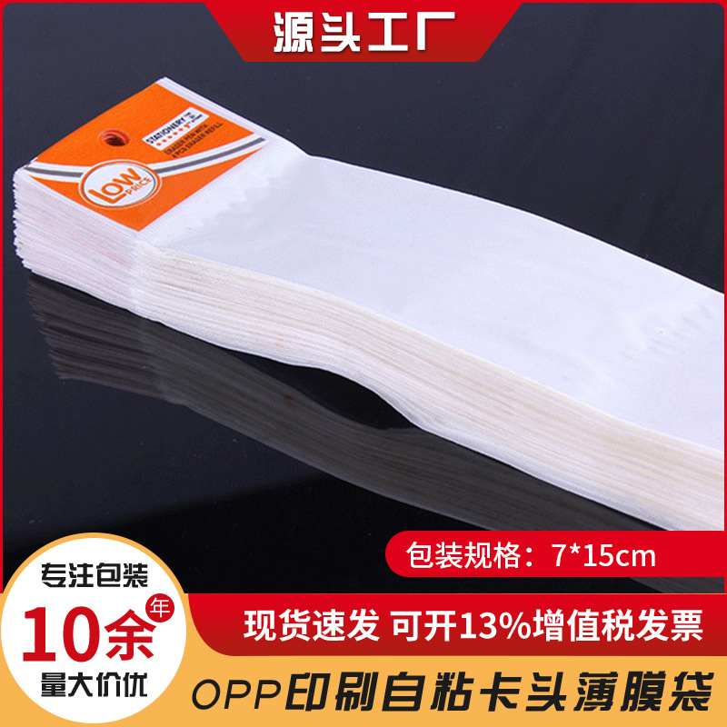 薄膜袋现货印刷卡头opp自粘 塑料袋 包装袋批发 胶袋