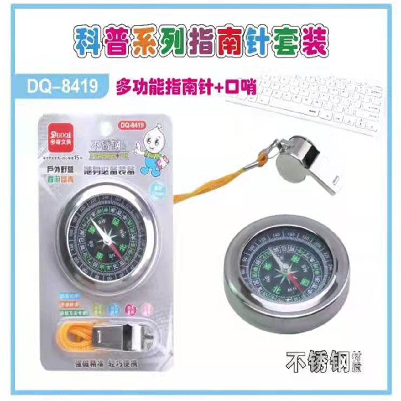 批发多奇8419不锈钢中文指南针+口哨套装指北针户外装备教学用品
