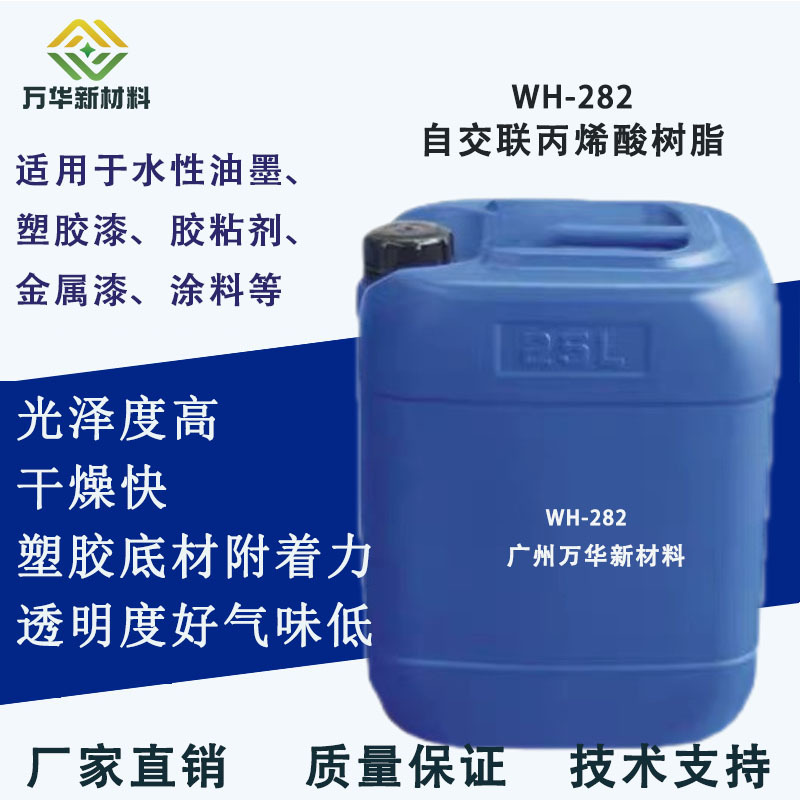 水溶性丙烯酸树脂PET PVC BOPP密着性塑胶漆高光泽自干油墨WH282