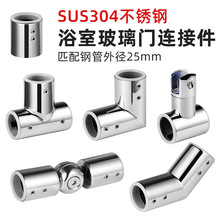 304不锈钢圆管连接件淋浴玻璃房固定件吊夹三通弯头25圆管法兰座