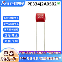 CL21X 334J100V 0.33UF P5 P7.5金属化聚酯薄膜电容PE334J2A0502