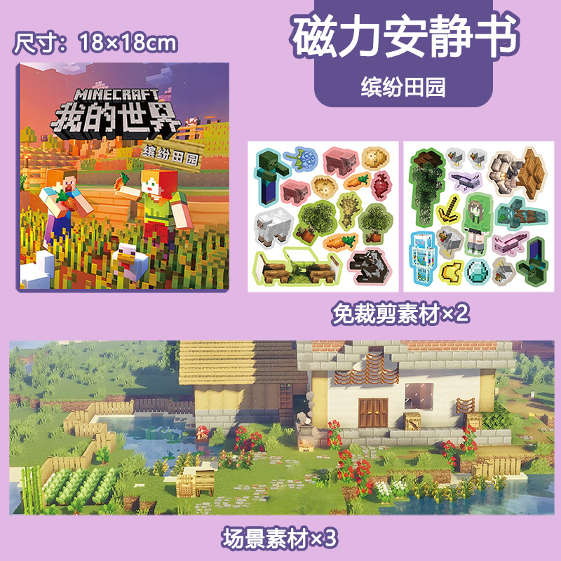 18*18CM 【컬러풀 패스토럴】 마인크래프트 자석 조용한 책