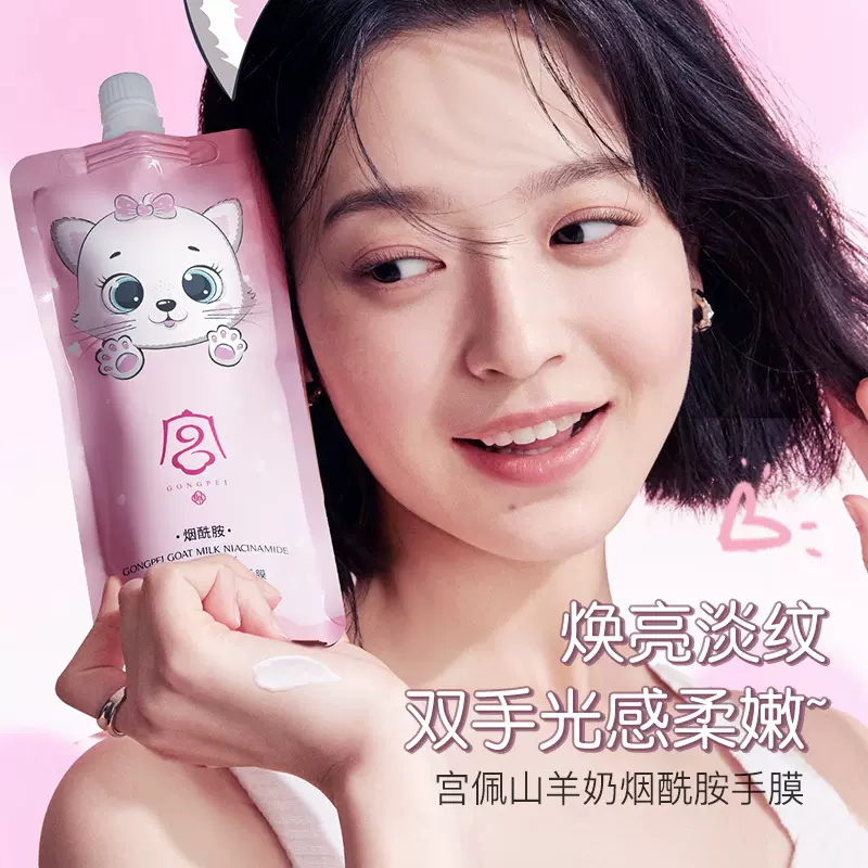 宫佩山羊奶烟酰胺手膜（高端）280g