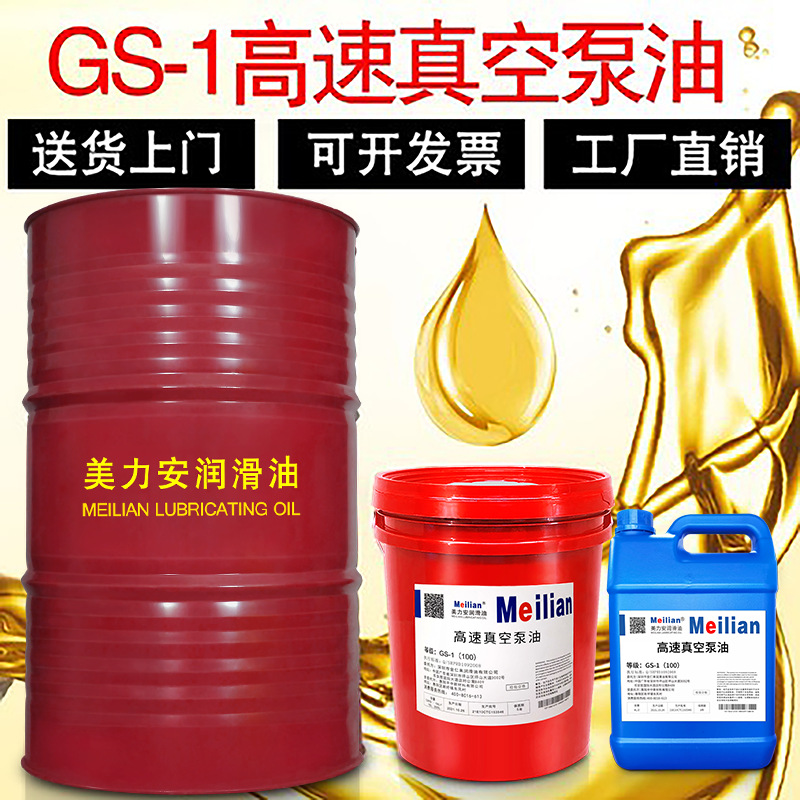 美力安GS-1高速真空泵油冻干机中央空调真空泵专用润滑油4L18升