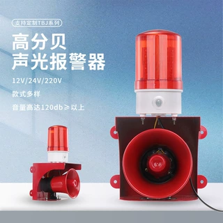 高分贝大功率声光报警器断电喇叭音量可调定 制语音