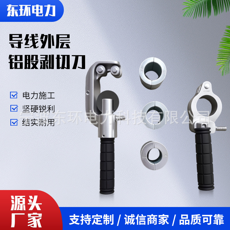 铝股剥除器剥切器400/720/900/1250/1500平方导线外层铝股剥切刀