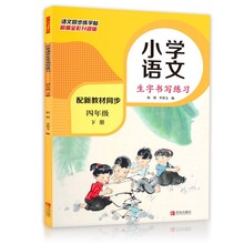 小学语文同步练字帖四年级下册练字临摹帖课本同步控笔训练字贴