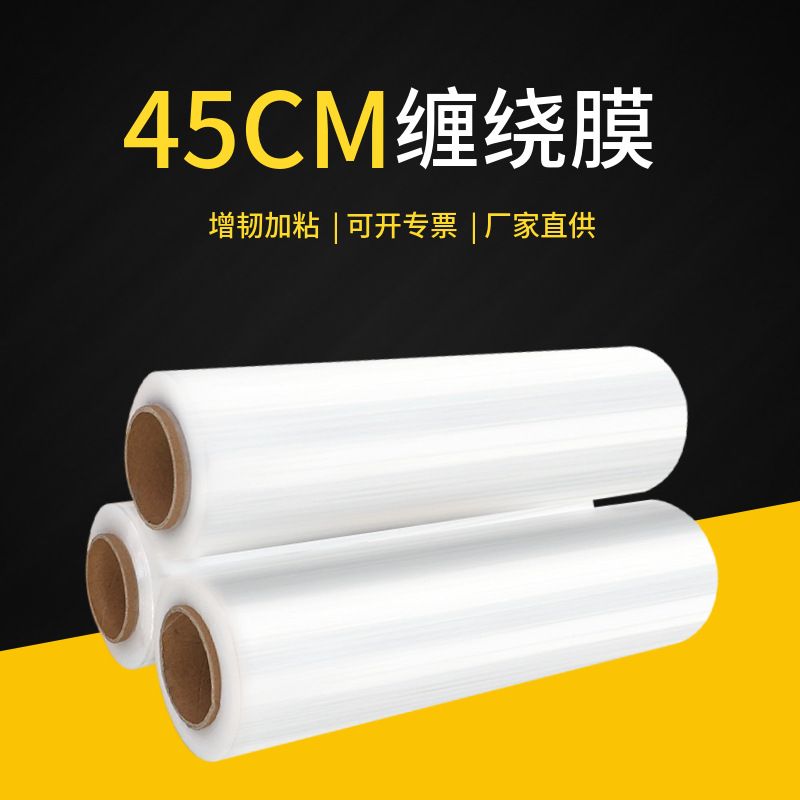 45cm拉伸膜50cm塑料薄膜围膜打包膜透明pe缠绕膜包装膜批发加厚
