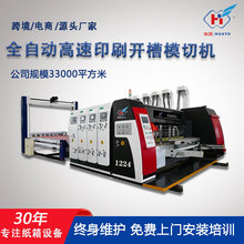 全自动高速水墨印刷机瓦楞纸板模切机小型纸箱机械设备生产厂家