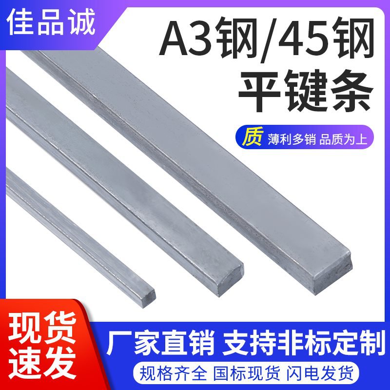A3钢平键条扁钢料平键销/四方键棒/平健条/平键料/键销/键条/1米