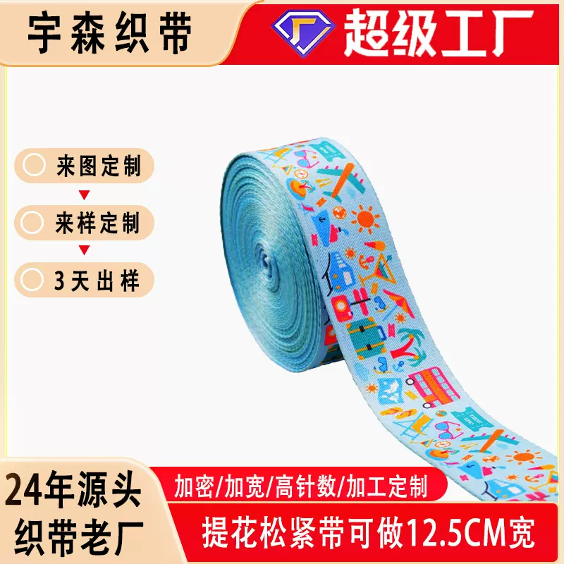 提花松紧带定制数码热转印涤纶蓝底卡通图案/挂绳/箱包带印花织带