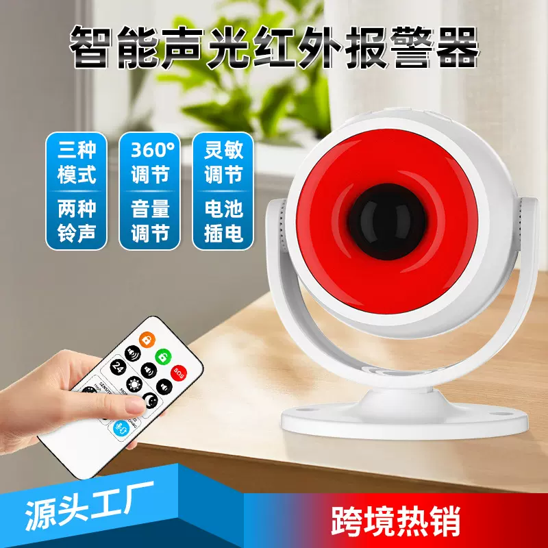 红外报警防护防偷探测器人体传感器红外线家用门窗防盗声光报警