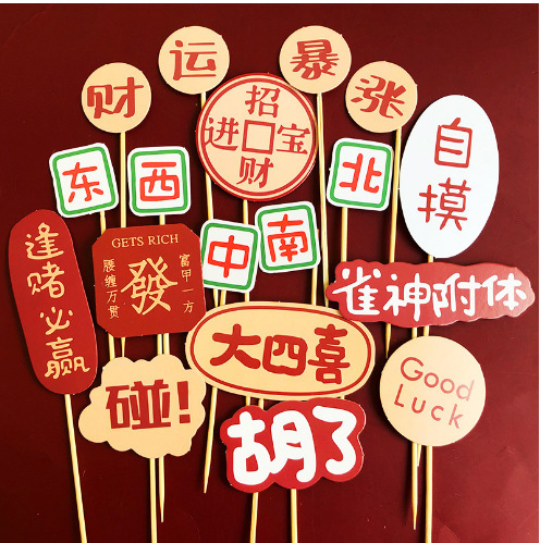 烘焙蛋糕装饰插件麻将雀神附体插牌胡了逢赌必赢生日插卡