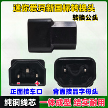 爱玛小刀电动车转接品字充电器充电桩反接转换头铜芯口电瓶车电摩