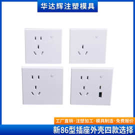 厂家批发多款式选择86型中规智能开关外壳公模墙插外壳塑胶外壳