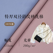 280g双经斜纹砂洗棉面料 加厚纱卡洗水棉布 外套风衣工装梭织面料