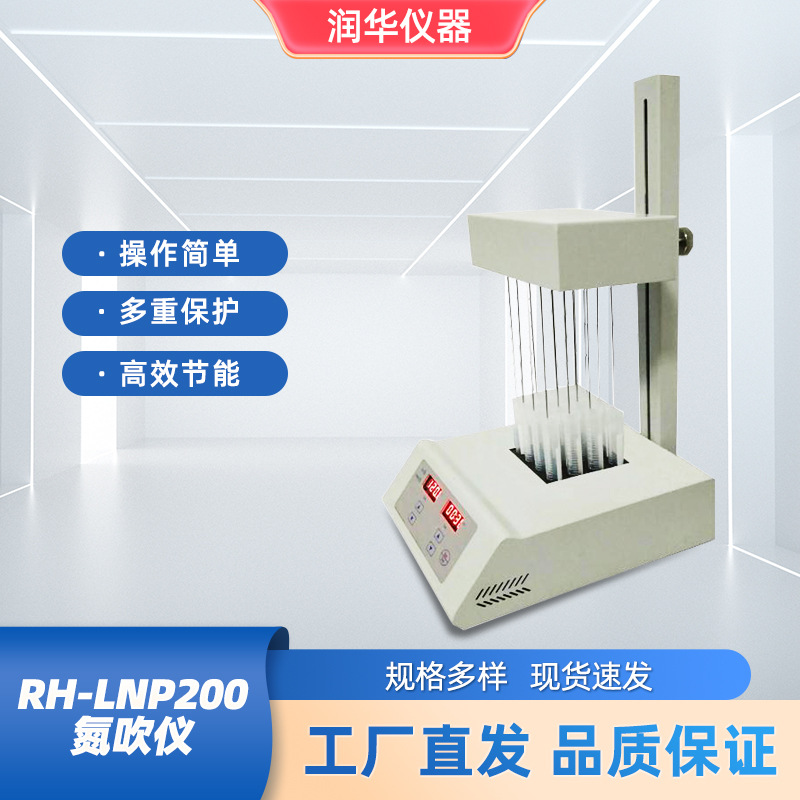 RH-LNP200 氮吹仪溶剂快速蒸发分离物筛选激素分析液相样品浓缩