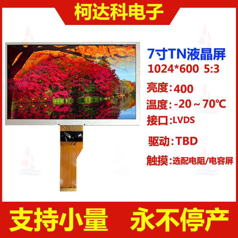 7.0寸液晶屏LVDS 1024*600 TFT LCD 液晶显示屏 工控屏 液晶模块