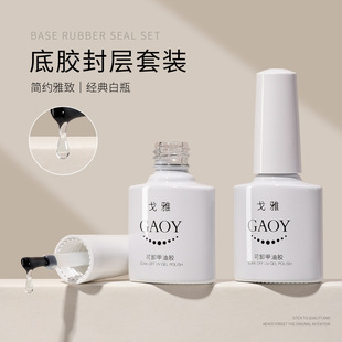 Gaoy Goya Base Glue Seal Set Removable Reinforced Glue Nail Polish Glue Frosted Tempered Peelable Nail Salon Special