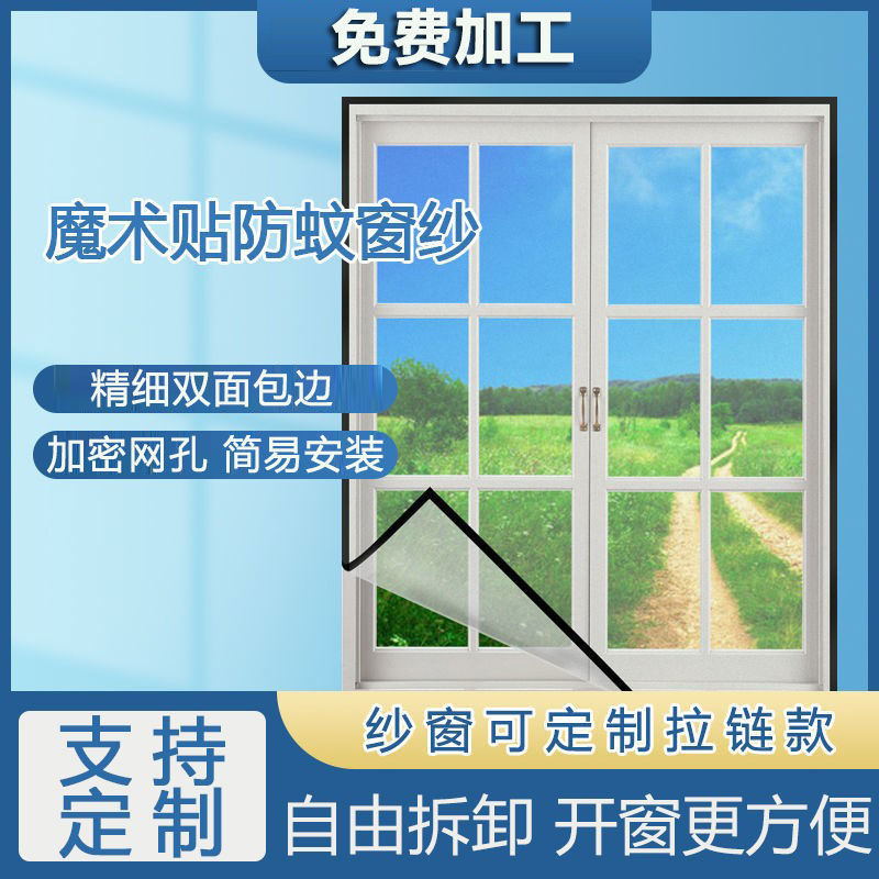 【简易安装】魔术贴防蚊纱窗网自装自粘式防蝇免打孔隐形沙窗门帘