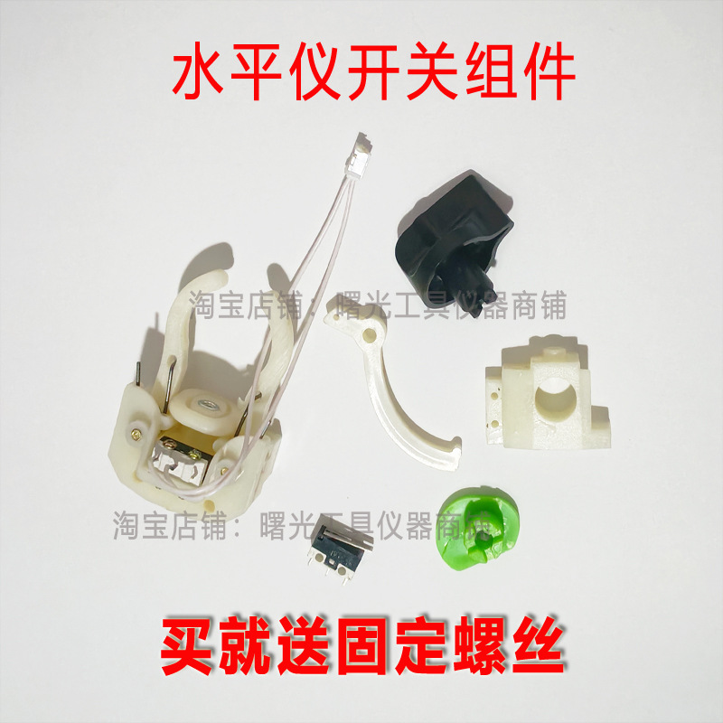KI9S激光水平仪配件开关控制开关塑料开关旋钮锁紧总成水平仪维修