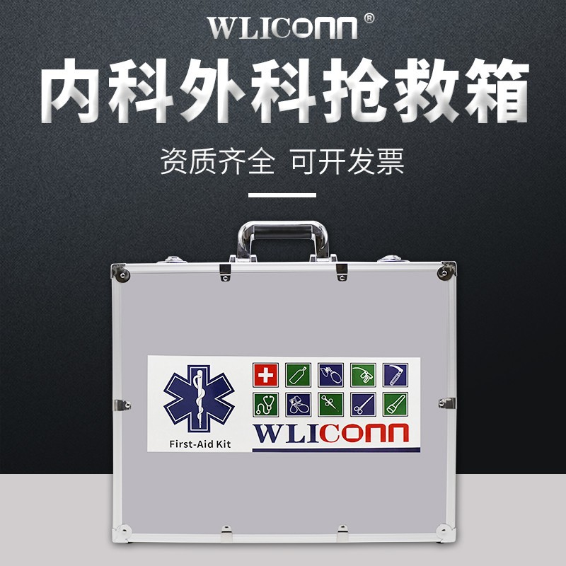 维立康铝合金医药箱内科外科急救箱社区诊所企业医疗箱针剂箱医用