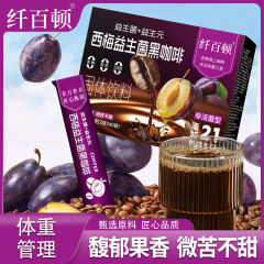 西梅益生菌黑咖啡固体饮料微商同款直播燃减燃肥身体改善贴牌代工