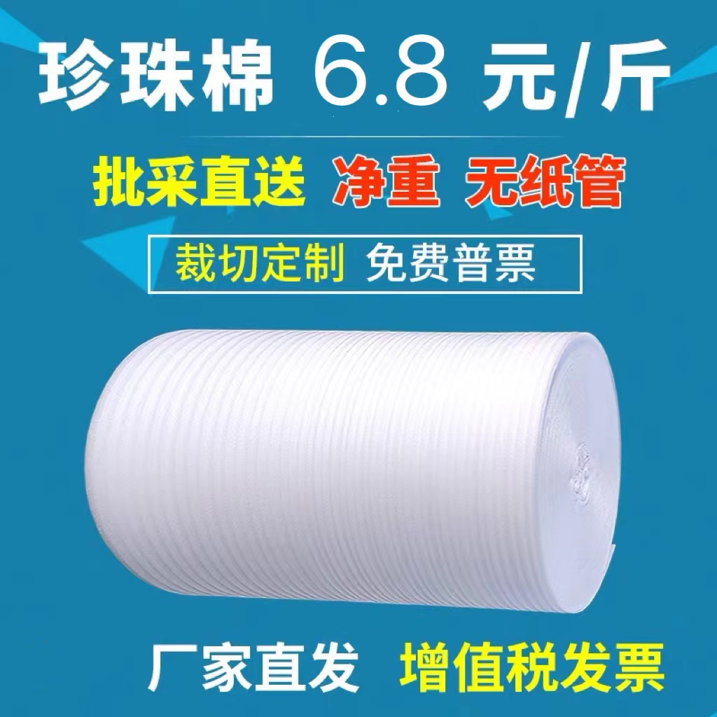 厂家直销现货epe珍珠棉大卷快递打包防震塑料填充内衬泡沫保护膜